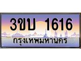 อ.ทะเบียนรถ 1616 เลขประมูล ทะเบียนสวย 3ขบ 1616