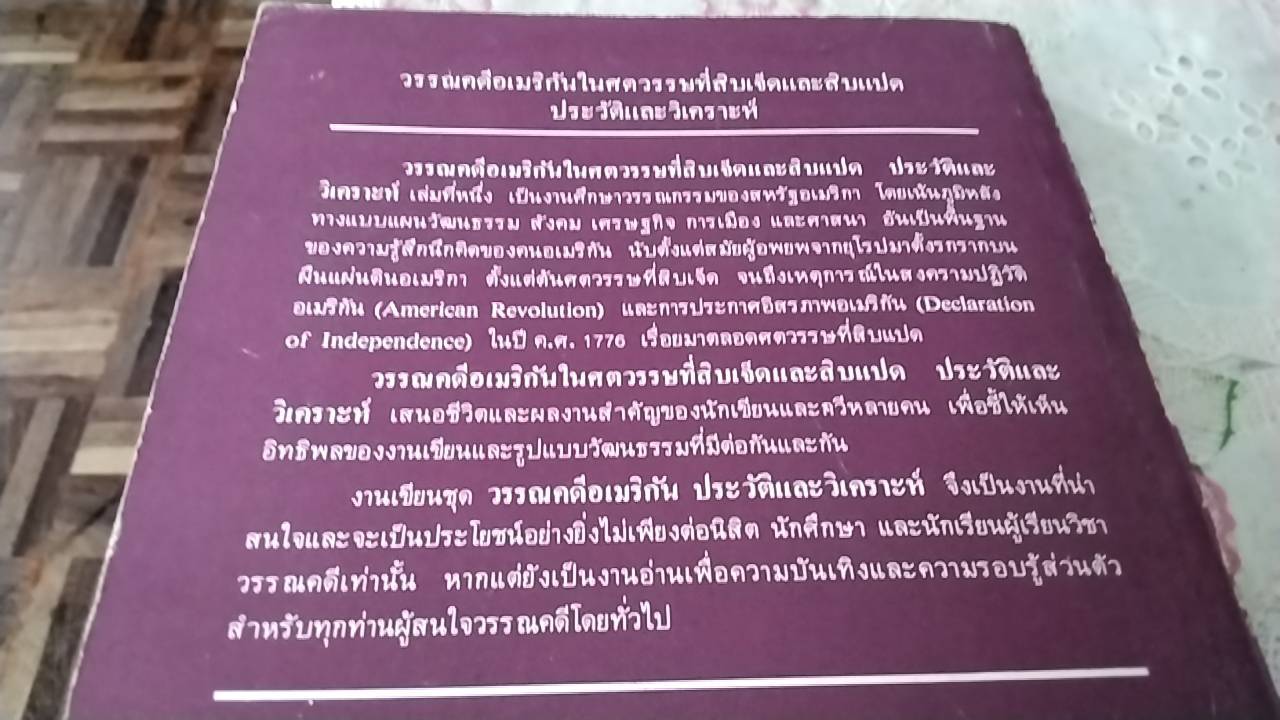 วรรณคดีอเมริกันในศตวรรษที่สิบเจ็ดและสิบแปด ประวัติและวิเคราะห์
