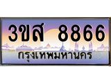 2.ทะเบียน 8866 เลขประมูล ทะเบียนสวย 3ขส 8866 ผลรวมดี 40
