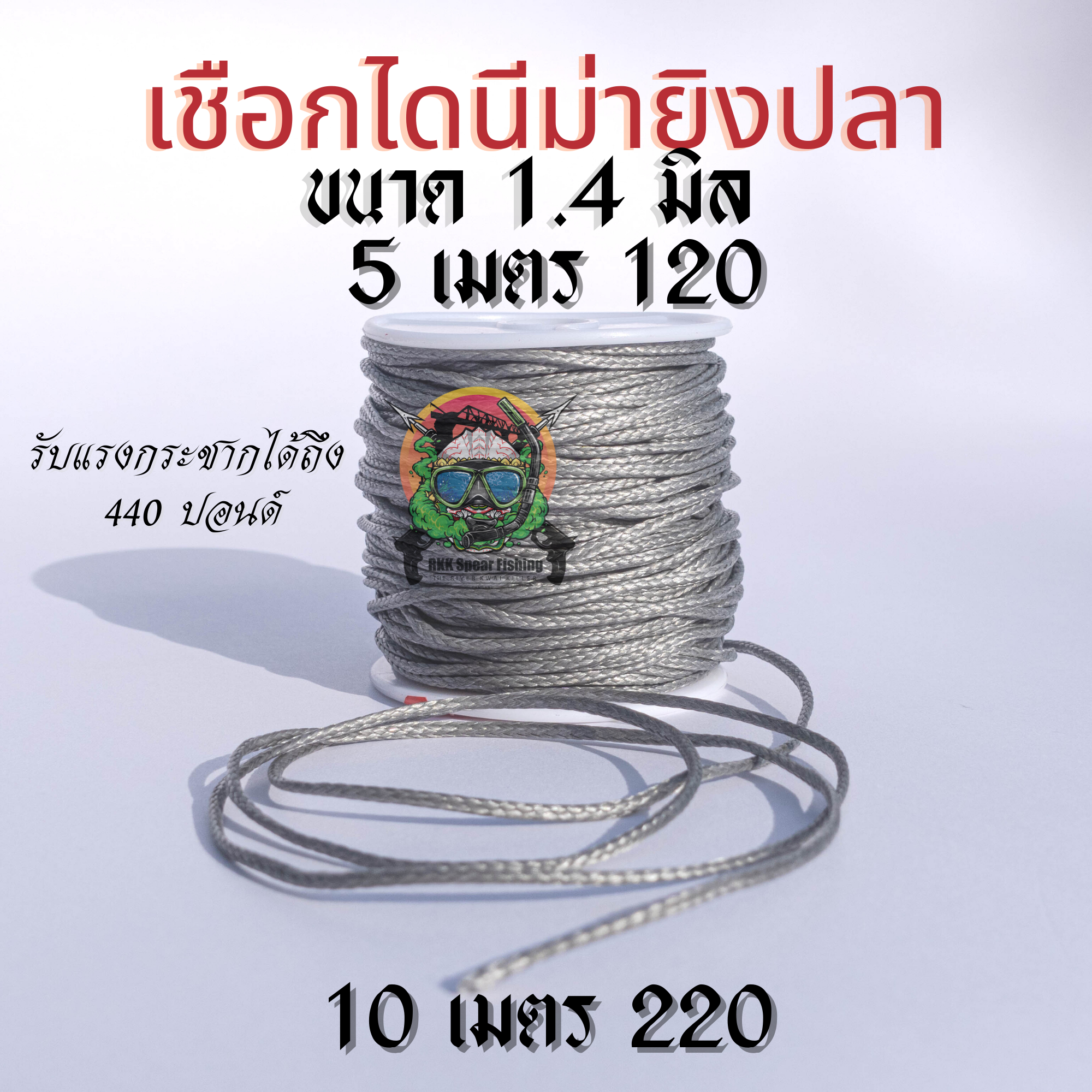 เชือก ไดนีม่า 100% ขนาด 1.4 มิลลิเมตร 440ปอนด์ ยาว 5เมตร และ 10เมตร