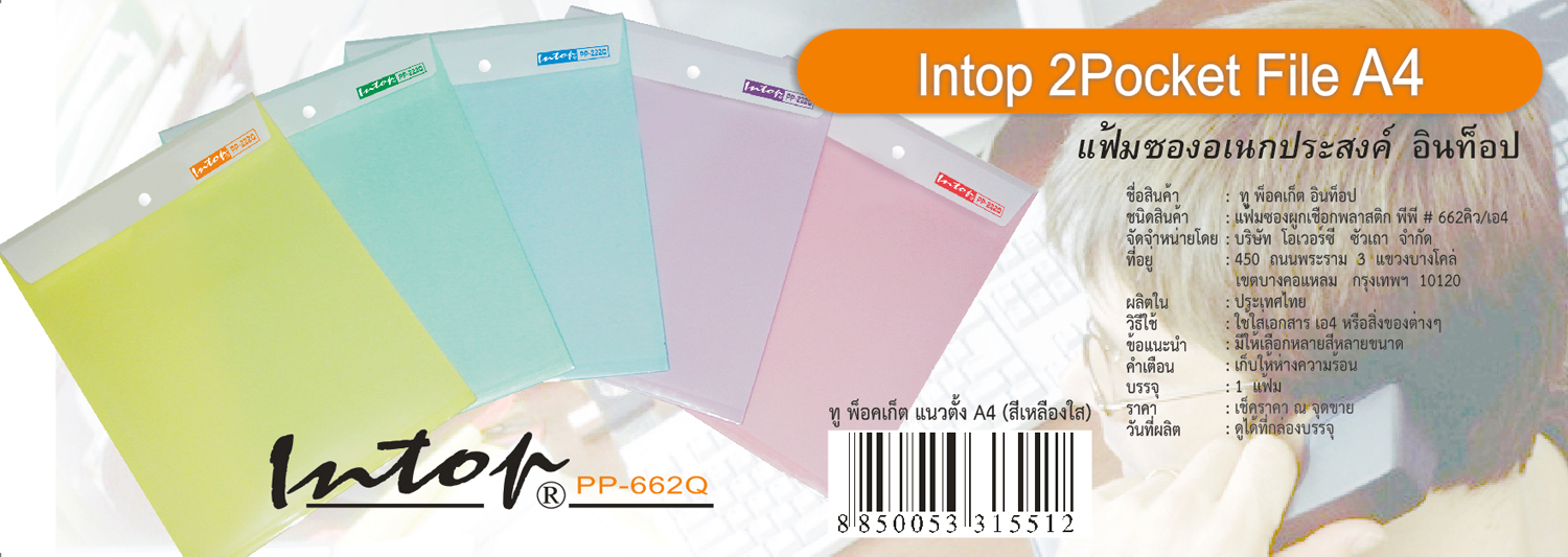 สคบ. ซองพลาสติก ผูกเชือกเพิ่มช่องใส่เอกสารสีใส PP-662Q แนวตั้ง