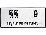 ทะเบียน 9, ทะเบียนรถ ฐฐ 9 ทะเบียนนี้มีแล้วขอให้โชคดี