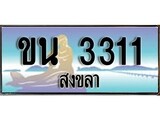 88เลขดี ทะเบียนรถ สงขลา ขน 3311 เลขประมูล