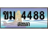 88เลขดี ทะเบียนรถ สงขลา ขม 4488 เลขประมูล