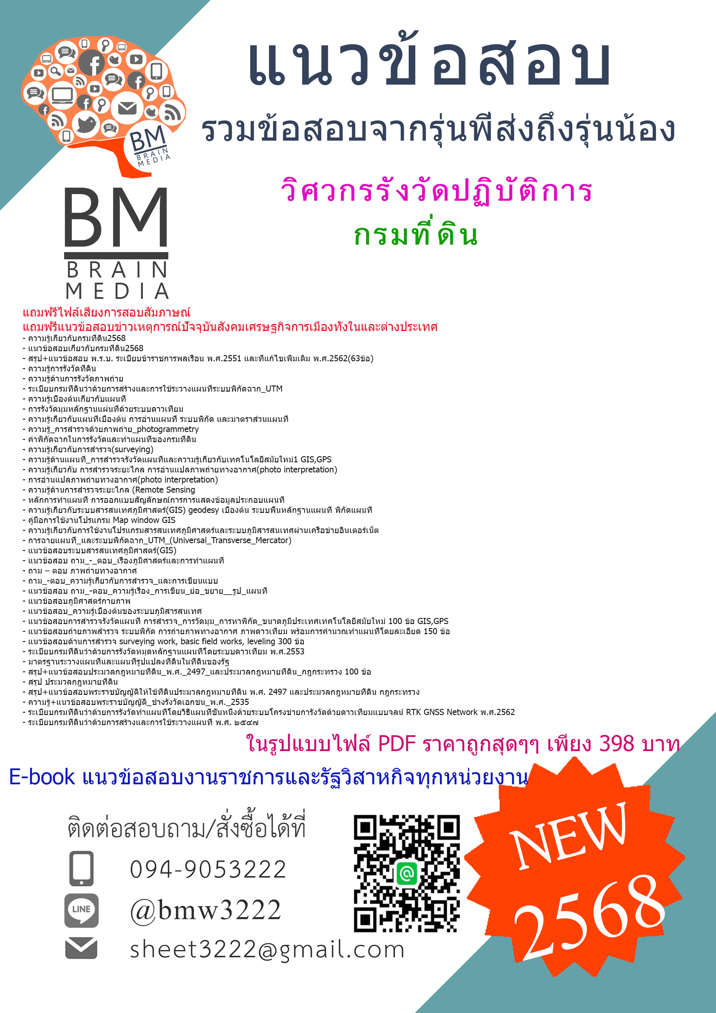 {NEW{2568}}#สรุปข้อสอบวิศวกรรังวัดปฏิบัติการกรมที่ดิน[ครบจบในเล่มเดียว]