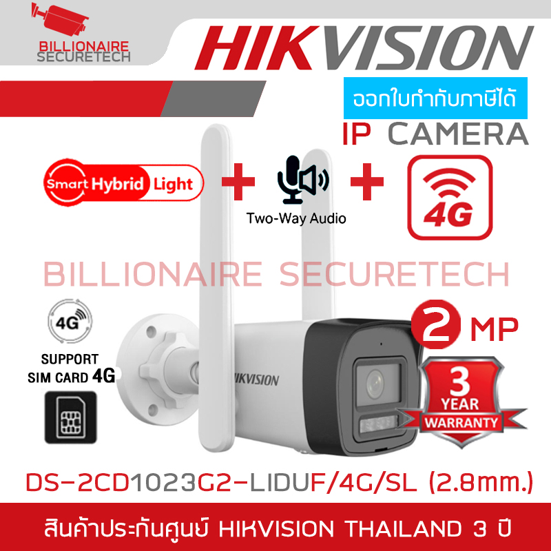 HIKVISION DS-2CD1023G2-LIDUF/4G/SL (2.8 mm.) กล้องวงจรปิดระบบ IP 2 ล้านพิกเซล Smart Hybrid Light + มีไมค์และลำโพงในตัว รองรับซิมการ์ด 4G มีช่องใส่ MicroSD Cartd ได้ BY BILLIONAIRE SECURETECH DS-2CD1023G2-LIDUF/4G/SL (2.8 mm.)