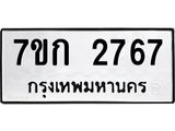 รับจองทะเบียนรถ 2767 ทะเบียนหมวดใหม่ 7ขก 2767 ทะเบียนมงคล ผลรวมดี 32