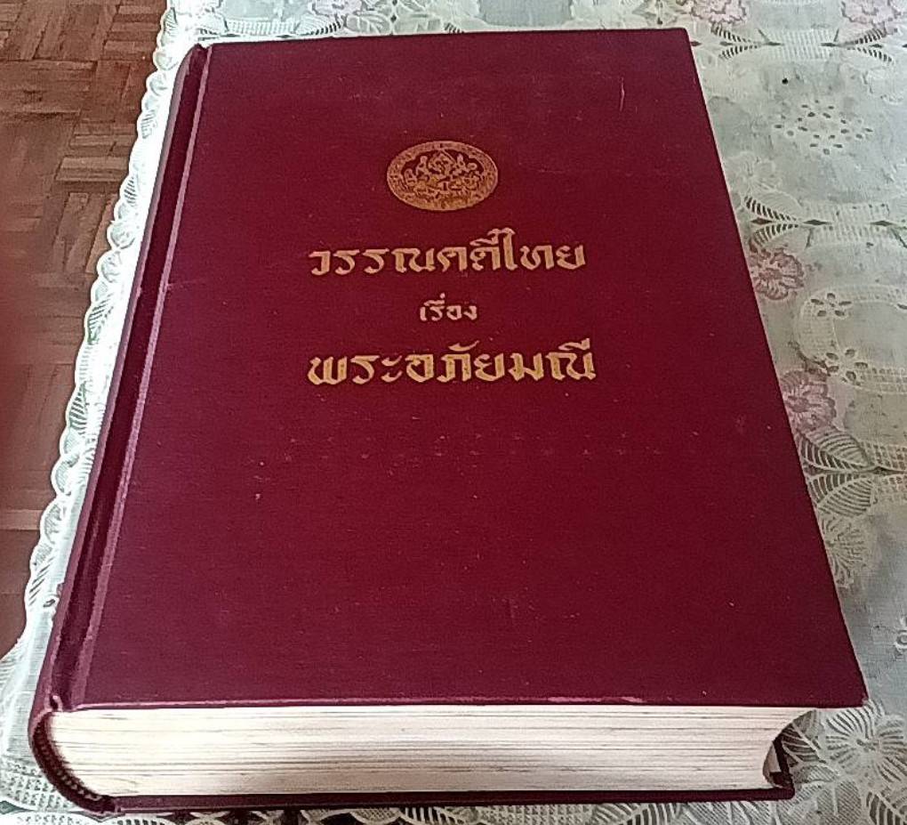 วรรณคดีไทย เรื่อง พระอภัยมณี