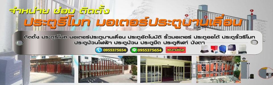 ติดตั้งประตูรีโมท