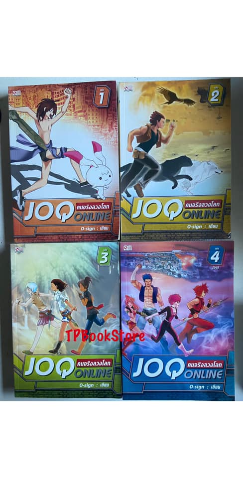 JOQ Online คนจริงลวงโลก เล่ม 1-4 (จบ)