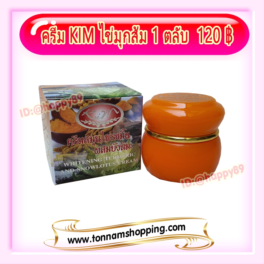 ครีมขมิ้นผสมบัวหิมะ (1 ตลับ) KIM คิมคอสเมติกส์ ของแท้ ขายราคาส่งถูก Whitening Turmeric And Snowlouts Cream
