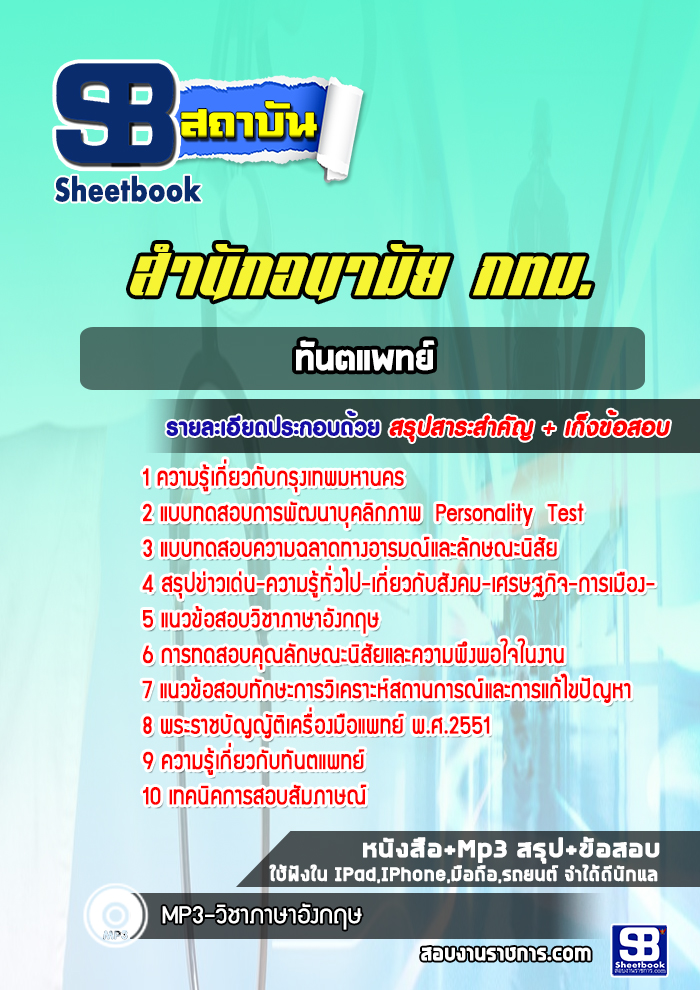 แนวข้อสอบทันตแพทย์สำนักอนามัย