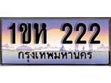 ผลรวมดี 14 ทะเบียน 222 ทะเบียนประมูล –1ขห 222 ทะเบียนสวยโชคดี