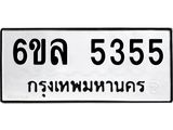 รับจองทะเบียนรถ 5355 หมวดใหม่ 6ขล 5355 ทะเบียนมงคล ผลรวมดี 32