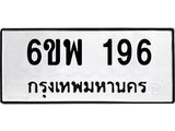 รับจองทะเบียนรถ 196 หมวดใหม่ 6ขพ 196 ทะเบียนมงคล ผลรวมดี 32