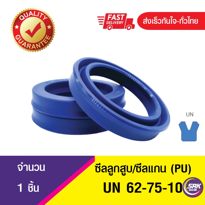 UN 62-75-10ซีลกระบอกไฮดรอลิค, ซีลยูคับ,ซีลลูกสูบ, ซีลแกน Piston & Rod seal ,U-CUP