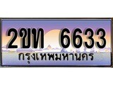 ทะเบียน 6633 ทะเบียนประมูล – 2ขท 6633 ทะเบียนสวยโชคดี
