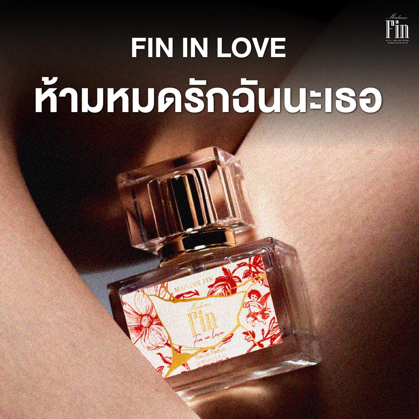 น้ำหอมมาดามฟิน น้ำหอมคลาสสิค กลิ่นฟินอินเลิฟ Fin in Love (กล่องสีแดง)