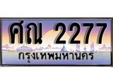 ทะเบียน 2277 ทะเบียนประมูล – ศณ 2277 สวยหรูคู่รถคุณ