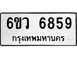 รับจองทะเบียนรถ 6859 หมวดใหม่ 6ขว 6859 ทะเบียนมงคล ผลรวมดี 42