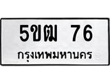 3.ป้ายทะเบียนรถ 5ขฒ 76 ทะเบียนมงคล 5ขฒ 76 ผลรวมดี 23