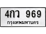 ทะเบียน 969, ทะเบียนรถ 4กว 969,ทะเบียนนี้มีแล้วขอให้โชคดี