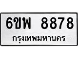 รับจองทะเบียนรถ 8878 หมวดใหม่ 6ขพ 8878 ทะเบียนมงคล