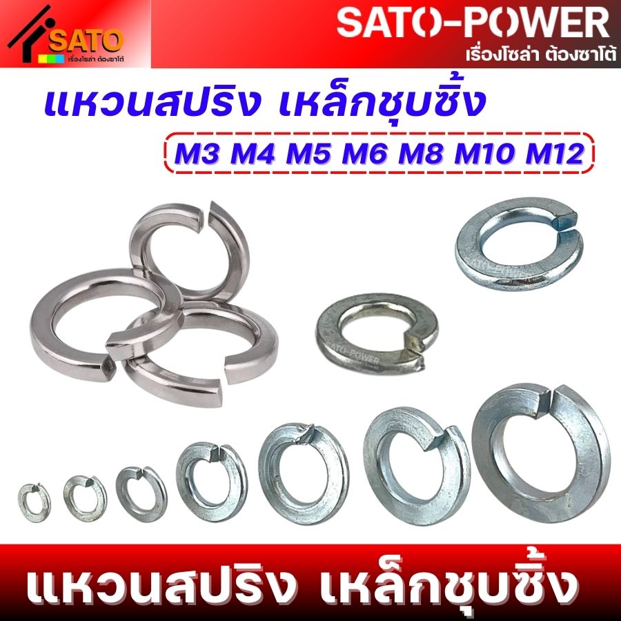 แหวนสปริง เหล็กชุบซิ้ง | M3 / M4 / M5 / M6 / M8 / M10 / M12 | สปริง แหวนรองกันคลาย เหล็กชุบซิ้ง มีหลายไซต์ หลายขนาด