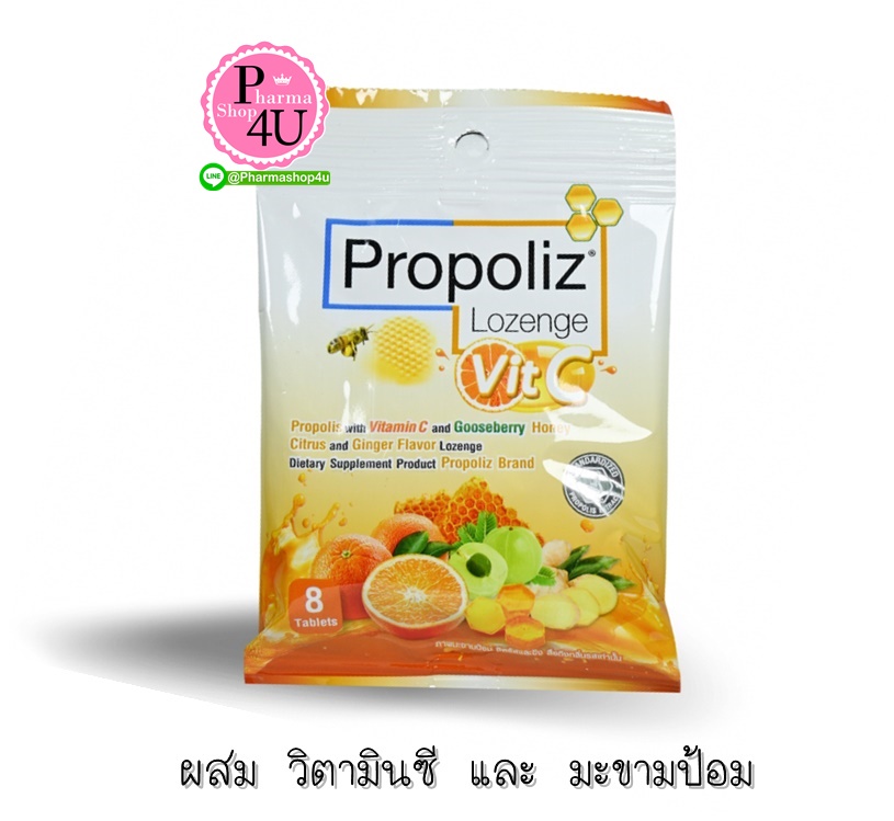 Propoliz Lozenge + Vit c โพรโพลิซ ชนิดเม็ดอม ผสมวิตามินซี (1ซอง/8เม็ด)