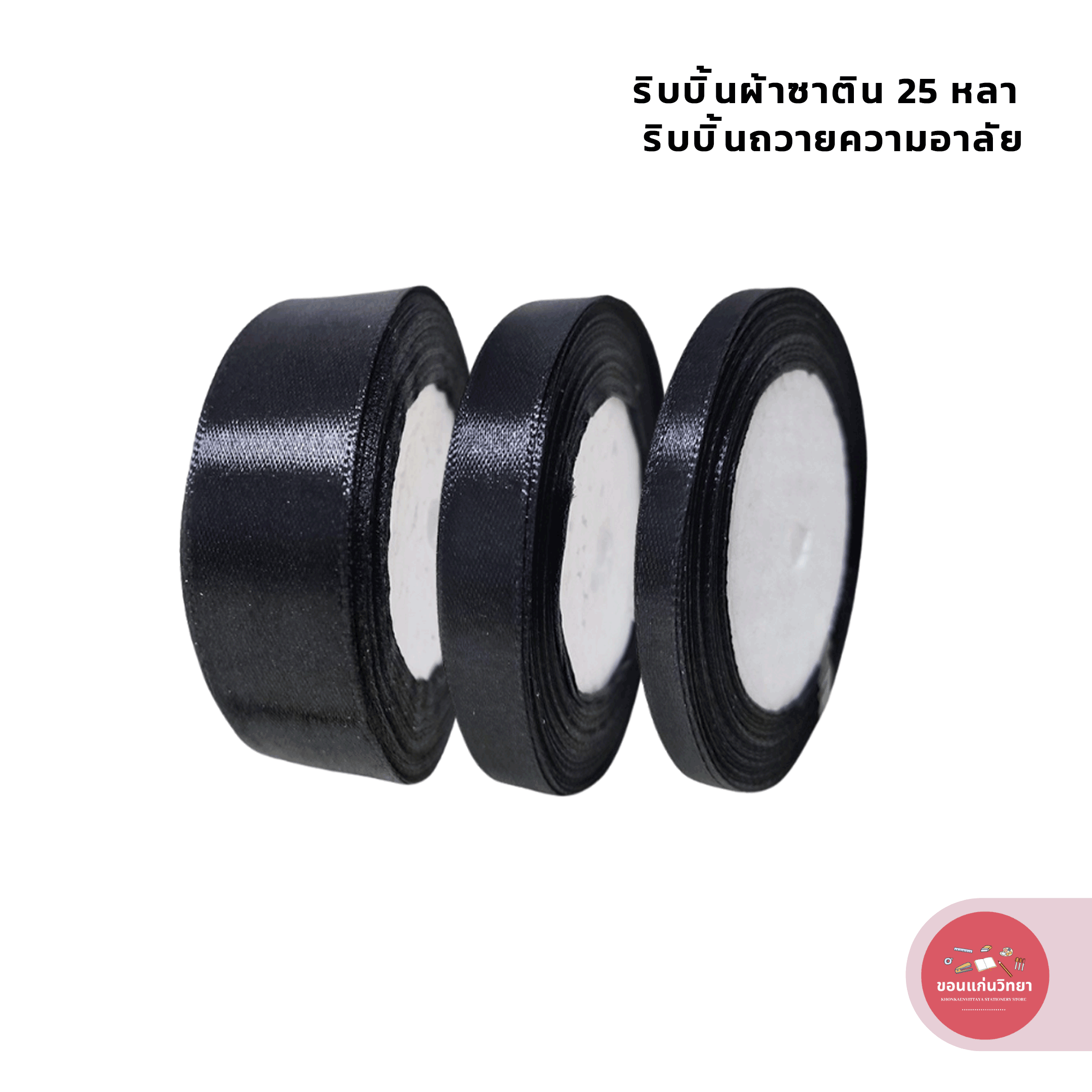 ริบบิ้นซาตินสีดำ ริบบิ้นถวายความอาลัย ริบบิ้นดำ งานประดิษฐ์ 25 หลา จำนวน 1 ม้วน