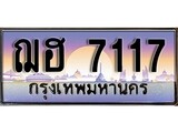 ทะเบียน 7117 ทะเบียนประมูล – ฌฮ 7117 สวยหรูคู่รถคุณ