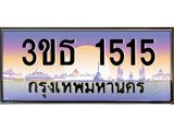 ทะเบียนรถ 1515 เลขประมูล ทะเบียนสวย 3ขธ 1515 จากกรมขนส่ง