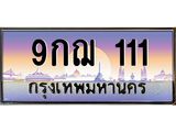 2.ทะเบียนรถ 111 เลขประมูล ทะเบียนสวย 9กฌ 111 เลขตองสุดเฮง