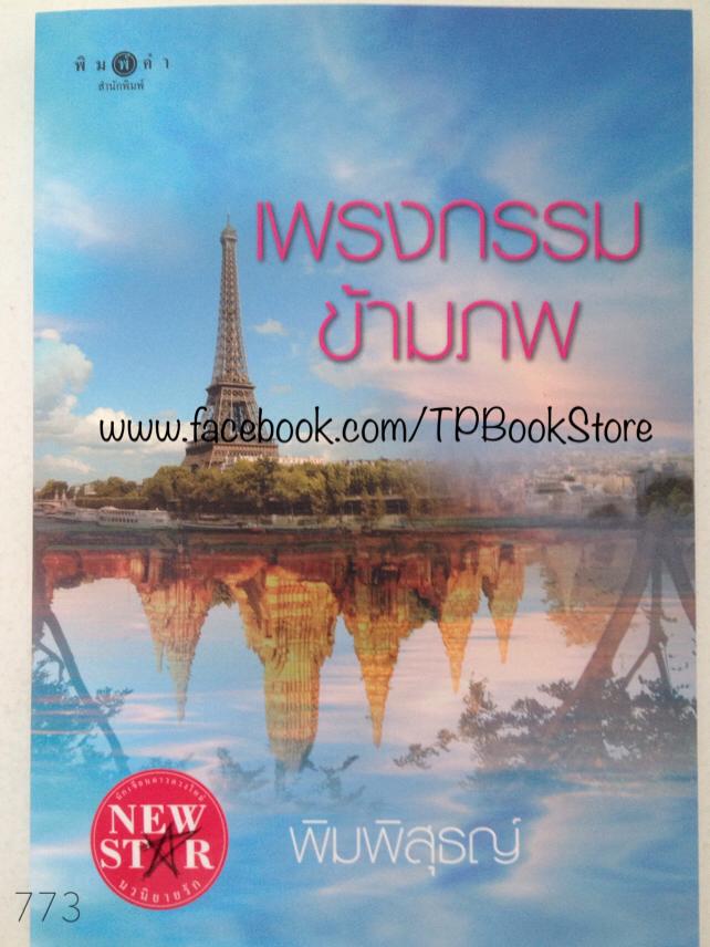 เพรงกรรมข้ามภพ