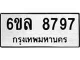 รับจองทะเบียนรถ 8797 หมวดใหม่ 6ขล 8797 ทะเบียนมงคล ผลรวมดี 45