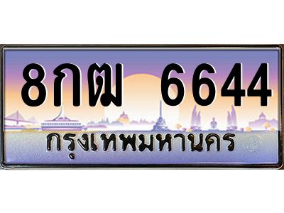 ผลรวมดี 32,ทะเบียนรถ 6644 ทะเบียนประมูล – 8กฒ 6644 สวยหรูคู่รถคุณ