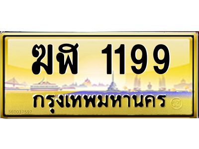 ทะเบียนรถ 1199 ทะเบียนประมูล –ฆฬ 1199 สวยหรูคู่รถคุณ