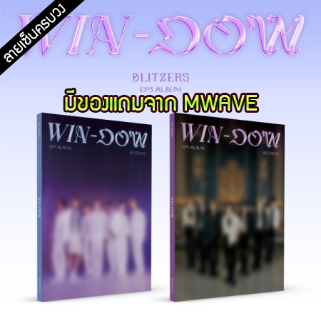 [PRE-ORDER] {อัลบั้มไซน์ทั้งวง} BLITZERS - EP3 Album "WIN-DOW"