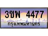 2.ทะเบียนรถ 4477 เลขประมูล ทะเบียนสวย 3ขพ 4477 จากกรมขนส่ง