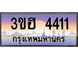 4.ทะเบียนรถ 4411 เลขประมูล ทะเบียนสวย 3ขฮ 4411 จากกรมขนส่ง