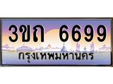 ทะเบียนรถ 6699 เลขประมูล ทะเบียนสวย 3ขถ 6699 ผลรวมดี 36