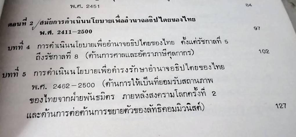 การต่างประเทศกับเอกราชและอธิปไตยของไทย (ตั้งแต่สมัยรัชกาลที่ 4 ถึงสิ้นสมัยจอมพล ป. พิบูลสงคราม)