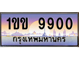 ทะเบียน 9900 ทะเบียนประมูล – 1ขข 9900 ทะเบียนสวยโชคดี