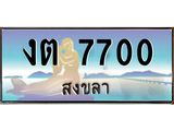 ทะเบียนสวยสงขลา งต 7700 เลขประมูล ทะเบียนรถ ผลรวมดี 19