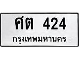 3.ป้ายทะเบียนรถ 424 ทะเบียนมงคล ศต 424 จาก OKDEE TABIENROD