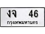 ทะเบียนรถ 46, ทะเบียนรถเลขมงคล งจ 46, จากกรมขนส่ง