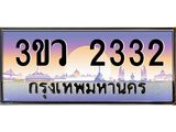 2.ทะเบียนรถ 2332 เลขประมูล ทะเบียนสวย 3ขว 2332 จากกรมขนส่ง