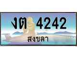 .แพททะเบียนรถ สงขลา งต 4242 หรูหราเหนือระดับ “งานหนัด”