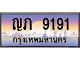 2.ทะเบียนรถ ญภ 9191 ทะเบียนรถเลขดี เสริมฮวงจุ้ย พร้อมโอนทันที!