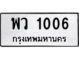 1.ทะเบียนรถ 1006 ทะเบียนมงคล พว 1006 จากกรมขนส่ง